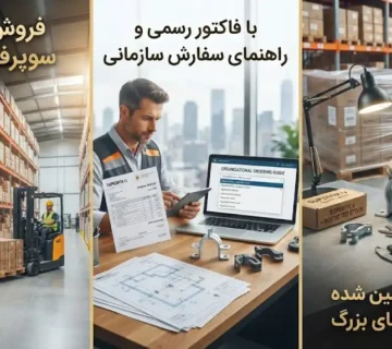 فروش عمده سوپرفیکس یو با فاکتور رسمی؛ راهنمای سفارش سازمانی