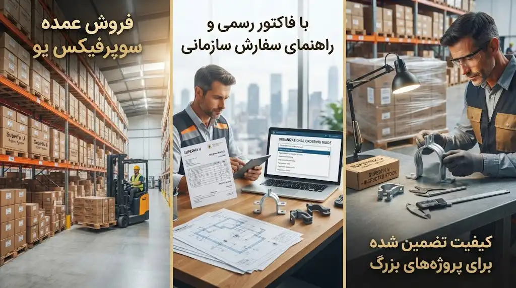 فروش عمده سوپرفیکس یو با فاکتور رسمی؛ راهنمای سفارش سازمانی