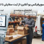 سفارش سوپرفیکس یو آنلاین؛ از ثبت سفارش تا تحویل بار