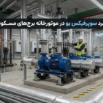 کاربرد سوپرفیکس یو در موتورخانه برج‌های مسکونی؛ راهنمای نصب و انتخاب اصولی