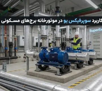 کاربرد سوپرفیکس یو در موتورخانه برج‌های مسکونی؛ راهنمای نصب و انتخاب اصولی