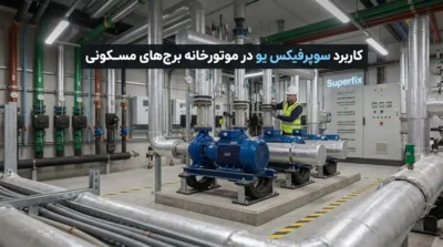 کاربرد سوپرفیکس یو در موتورخانه برج‌های مسکونی؛ راهنمای نصب و انتخاب اصولی