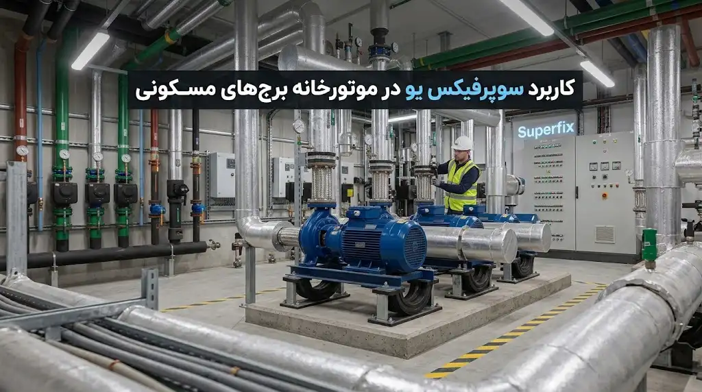 کاربرد سوپرفیکس یو در موتورخانه برج‌های مسکونی؛ راهنمای نصب و انتخاب اصولی