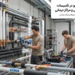 کاربرد سوپرفیکس یو در تأسیسات بیمارستانی و مراکز درمانی