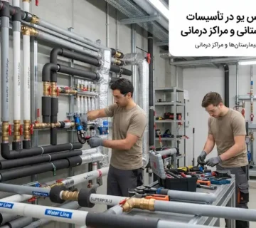 کاربرد سوپرفیکس یو در تأسیسات بیمارستانی و مراکز درمانی