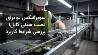 سوپرفیکس یو برای نصب سینی کابل؛ بررسی شرایط کاربرد، مزایا و نکات اجرایی