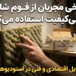 چرا برخی مجریان از فوم شانه‌ای بی‌کیفیت استفاده می‌کنند؟ دلایل و راهکارهای تشخیص