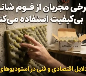 چرا برخی مجریان از فوم شانه‌ای بی‌کیفیت استفاده می‌کنند؟ دلایل و راهکارهای تشخیص