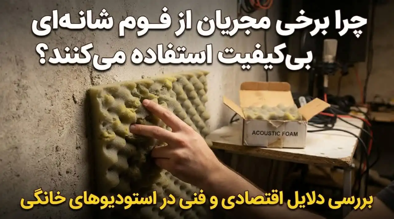 چرا برخی مجریان از فوم شانه‌ای بی‌کیفیت استفاده می‌کنند؟ دلایل و راهکارهای تشخیص