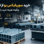 خرید سوپرفیکس یو از تولیدکننده؛ چگونه هزینه خرید را کاهش دهیم؟
