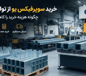 خرید سوپرفیکس یو از تولیدکننده؛ چگونه هزینه خرید را کاهش دهیم؟
