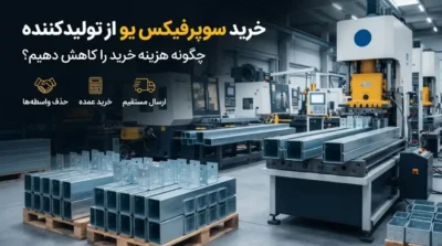 خرید سوپرفیکس یو از تولیدکننده؛ چگونه هزینه خرید را کاهش دهیم؟