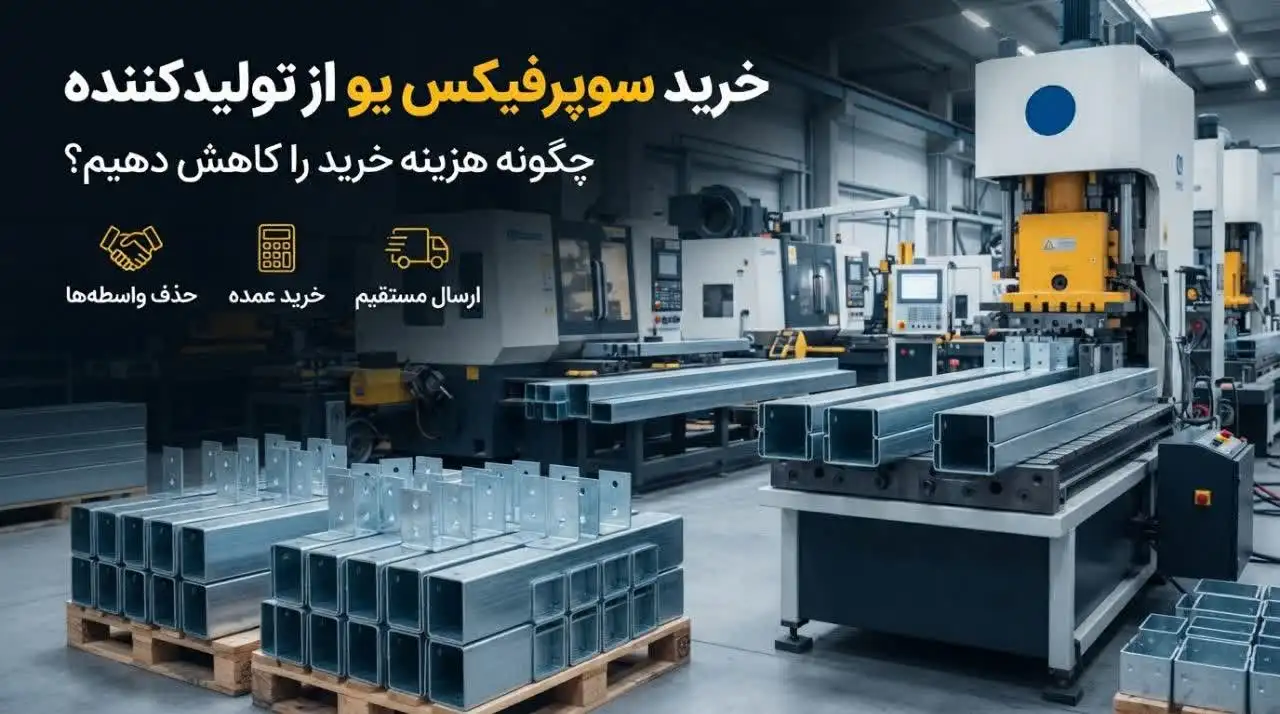 خرید سوپرفیکس یو از تولیدکننده؛ چگونه هزینه خرید را کاهش دهیم؟