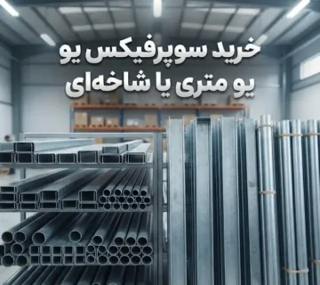 خرید سوپرفیکس یو متری یا شاخه‌ای؛ کدام روش برای پروژه شما مناسب است؟